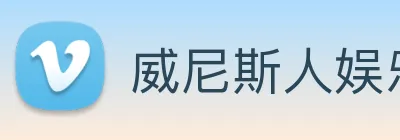 威尼斯人娱乐网站 Logo